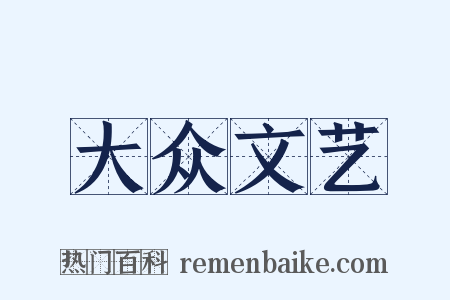 大众文艺是什么意思的图片